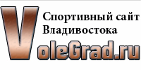 Спортивный сайт Владивостока Volegrad.ru