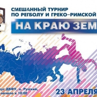 Во Владивостоке пройдет смешанный турнир по регболу и греко-римской борьбе «На краю земли»